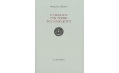 Ο θάνατος στη σκέψη του Ηράκλειτου