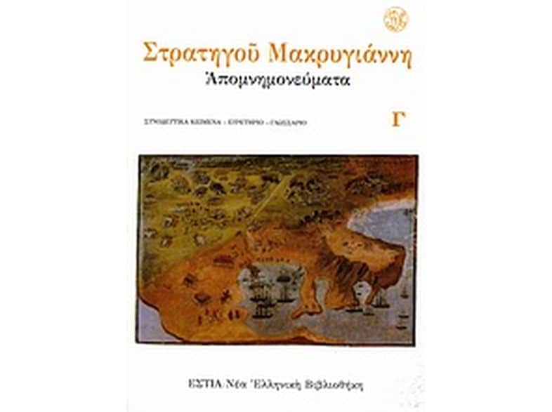 Απομνημονεύματα