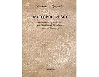 Μετέωρος ζήλος image 0