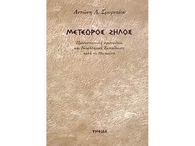Μετέωρος ζήλος