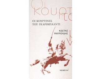 Οι κουρτίνες του Γκαριμπάλντι image 0