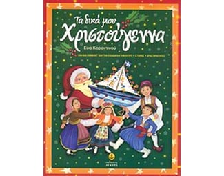 Τα δικά μου Χριστούγεννα image 0