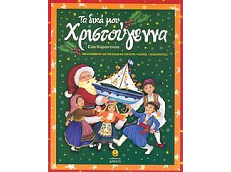 Τα δικά μου Χριστούγεννα