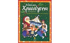 Τα δικά μου Χριστούγεννα