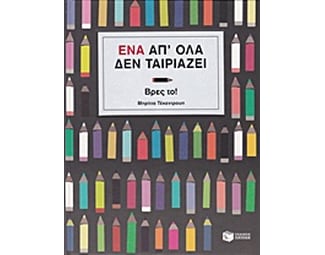 Ένα απ' όλα δεν ταιριάζει, Βρες το! image 0