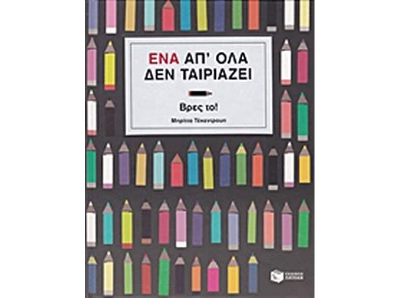 Ένα απ' όλα δεν ταιριάζει, Βρες το!