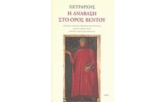 Η ανάβαση στο όρος Βεντού