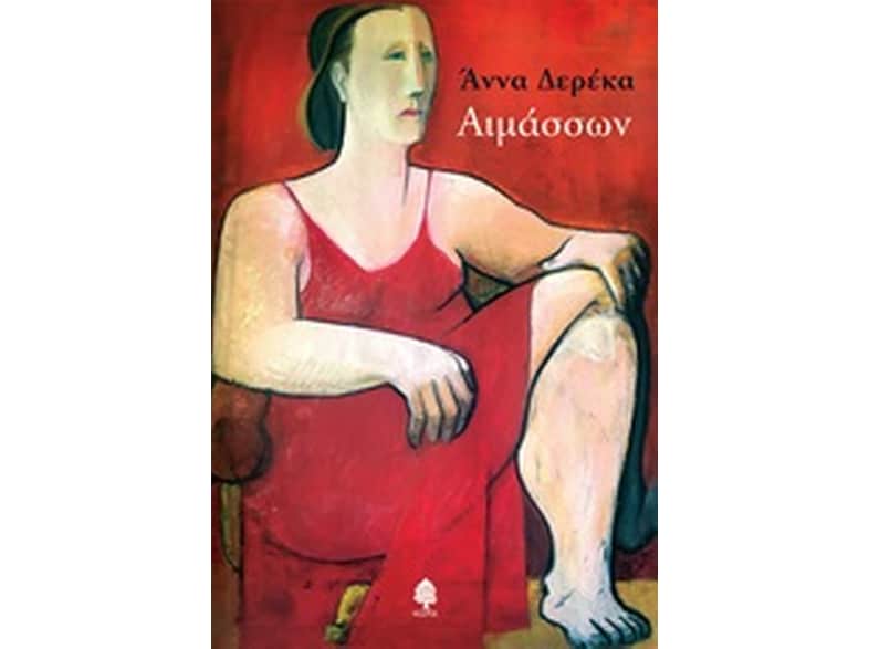Αιμάσσων