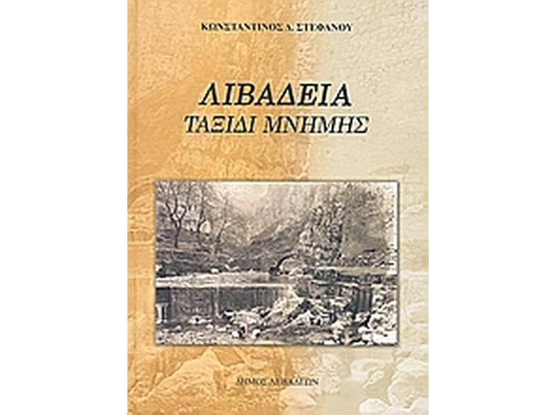Λιβαδειά- Ταξίδι μνήμης