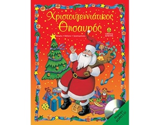 Χριστουγεννιάτικος θησαυρός image 0