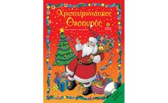 Χριστουγεννιάτικος θησαυρός