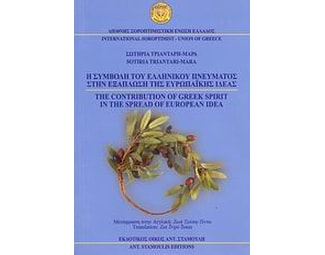 Η συμβολή του ελληνικού πνεύματος στην εξάπλωση της ευρωπαϊκής ιδέας image 0