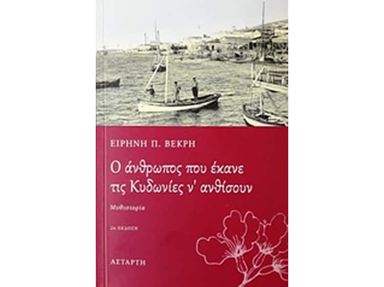 O άνθρωπος που έκανε τις Κυδωνίες ν' ανθίσουν