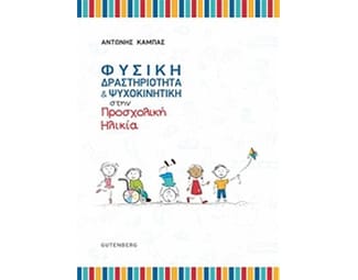 Φυσική δραστηριότητα και ψυχοκινητική στην προσχολική ηλικία image 0