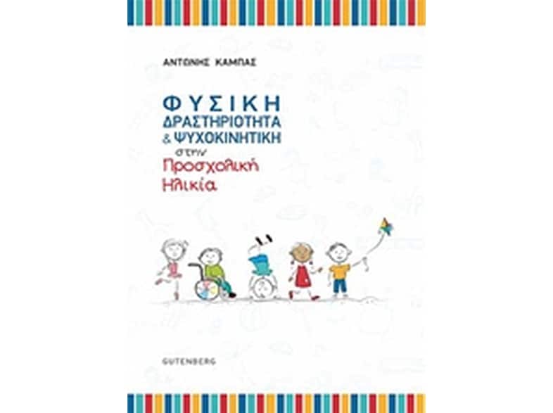 Φυσική δραστηριότητα και ψυχοκινητική στην προσχολική ηλικία
