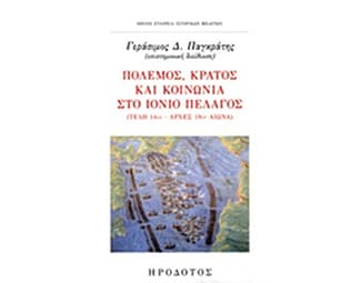 Πόλεμος, κράτος και κοινωνία στο Ιόνιο πέλαγος image 0
