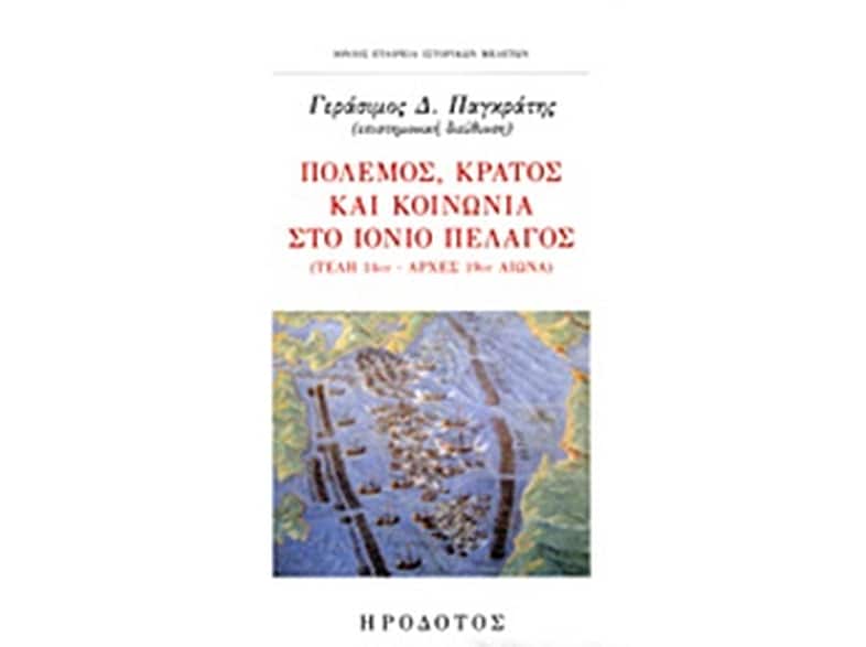 Πόλεμος, κράτος και κοινωνία στο Ιόνιο πέλαγος
