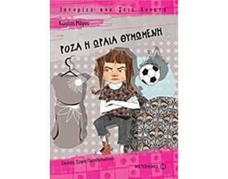 Ρόζα η ωραία θυμωμένη image 0