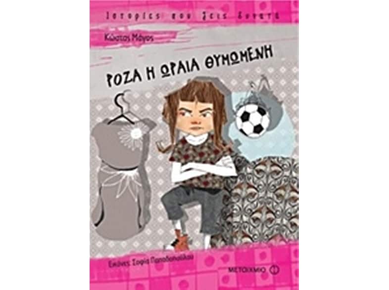 Ρόζα η ωραία θυμωμένη