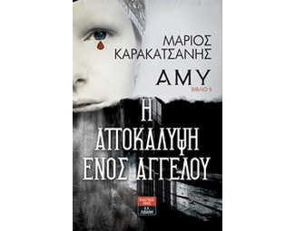 Άμυ- Η αποκάλυψη ενός αγγέλου image 0