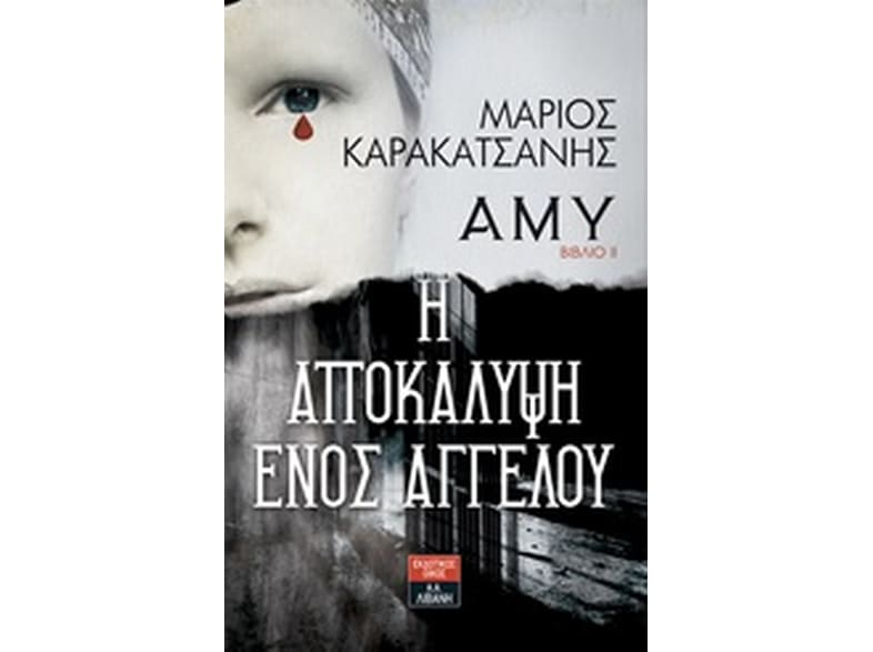 Άμυ- Η αποκάλυψη ενός αγγέλου