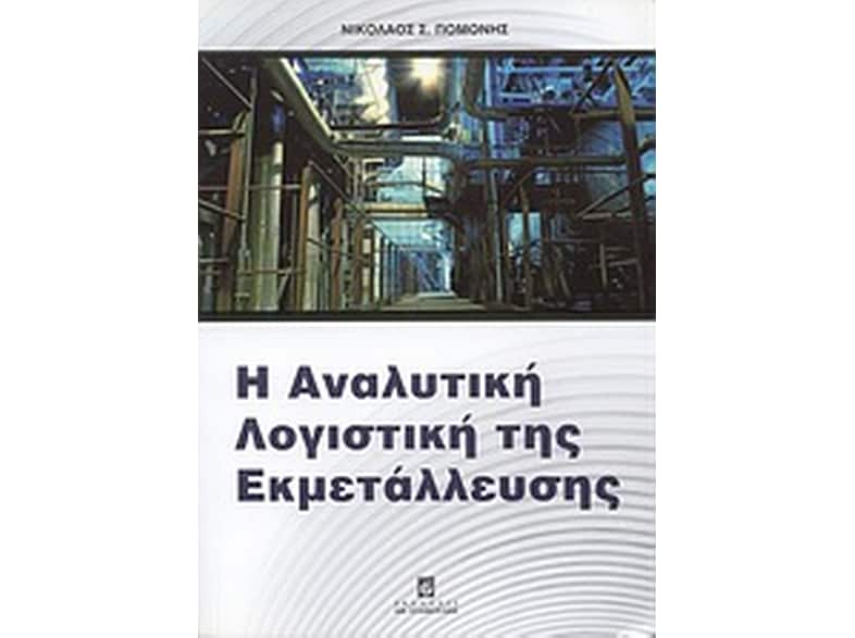 Η αναλυτική λογιστική της εκμετάλλευσης