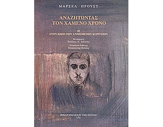 Αναζητώντας τον χαμένο χρόνο: Στον ίσκιο των ανθισμένων κοριτσιών image 0