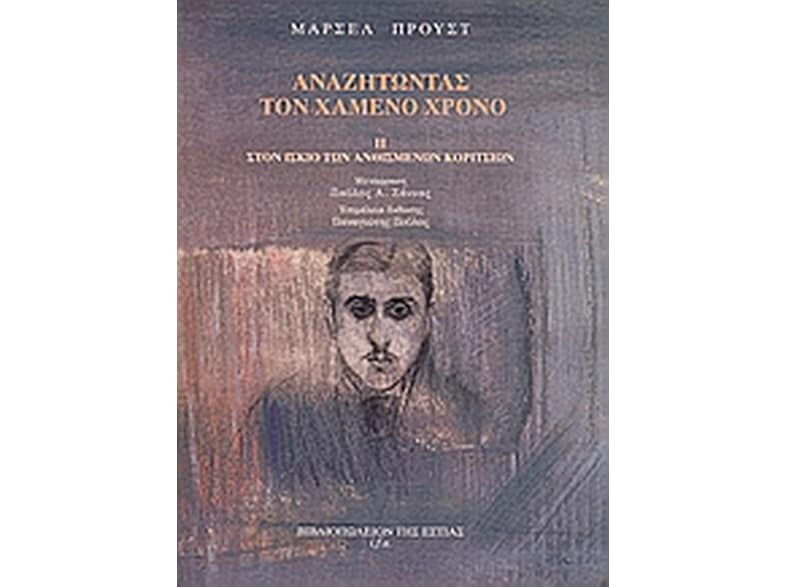 Αναζητώντας τον χαμένο χρόνο: Στον ίσκιο των ανθισμένων κοριτσιών