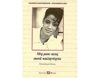 Μη μου πεις ποτέ καληνύχτα image 0