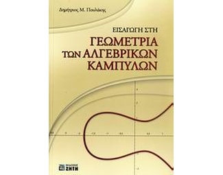 Εισαγωγή στη γεωμετρία των αλγεβρικών καμπυλών image 1