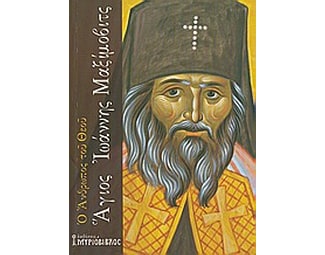 Ο άνθρωπος του Θεού, Άγιος Ιωάννης Μαξίμοβιτς image 0