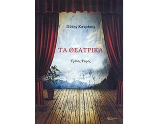 Τα θεατρικά image 0