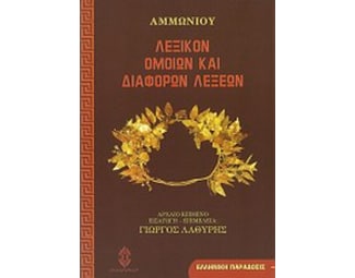 Λεξικόν ομοίων και διαφόρων λέξεων image 0