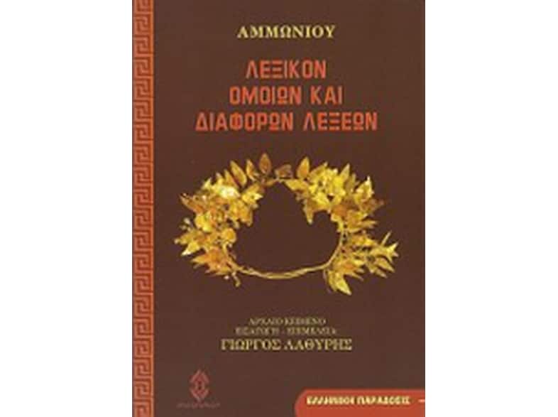 Λεξικόν ομοίων και διαφόρων λέξεων