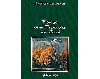 Ζώντας στην παρουσία του Θεού image 0