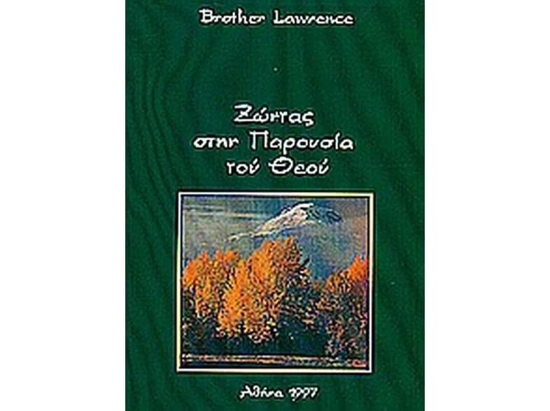 Ζώντας στην παρουσία του Θεού