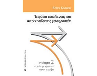 Τετράδια εκπαίδευσης και αυτοεκπαίδευσης μεταφραστών image 0