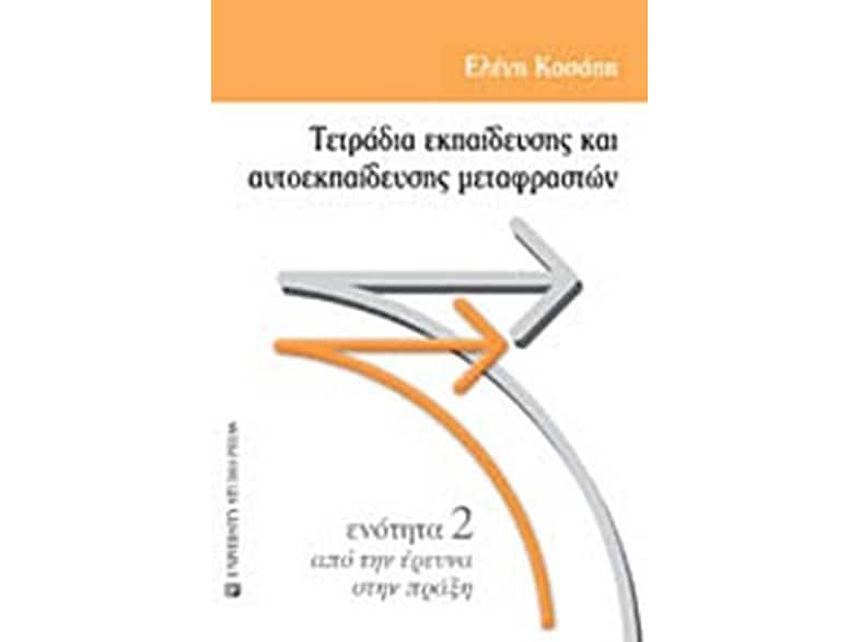 Τετράδια εκπαίδευσης και αυτοεκπαίδευσης μεταφραστών