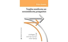 Τετράδια εκπαίδευσης και αυτοεκπαίδευσης μεταφραστών