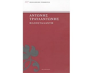 Ηλιοστάλαχτη image 0