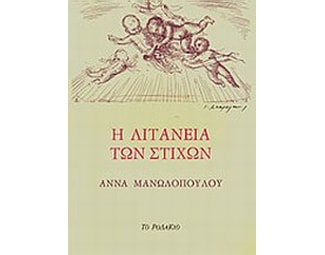 Η λιτανεία των στίχων image 0
