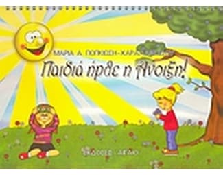 Παιδιά ήρθε η άνοιξη! image 0