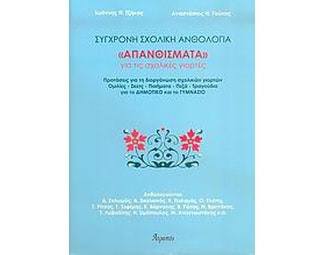 Απανθίσματα για τις σχολικές γιορτές image 0