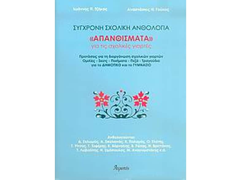 Απανθίσματα για τις σχολικές γιορτές