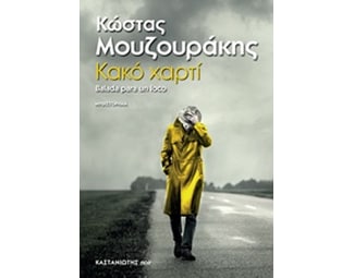 Κακό χαρτί image 0