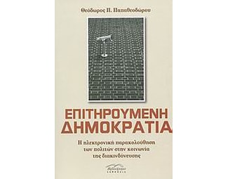 Επιτηρούμενη δημοκρατία image 0