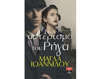 Στον αστερισμό του Ρήγα image 0