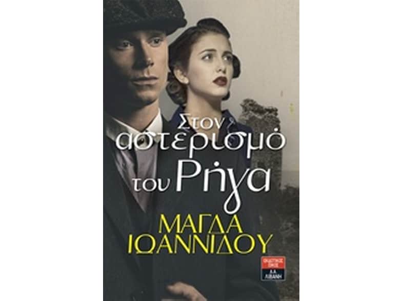 Στον αστερισμό του Ρήγα