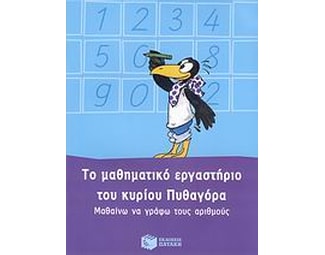 Το μαθηματικό εργαστήριο του κυρίου Πυθαγόρα- Μαθαίνω να γράφω τους αριθμούς image 1