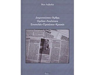 Δημοσιεύσεις, άρθρα, ομιλίες, αναλύσεις, επιστολές, προτάσεις, κριτικές image 0